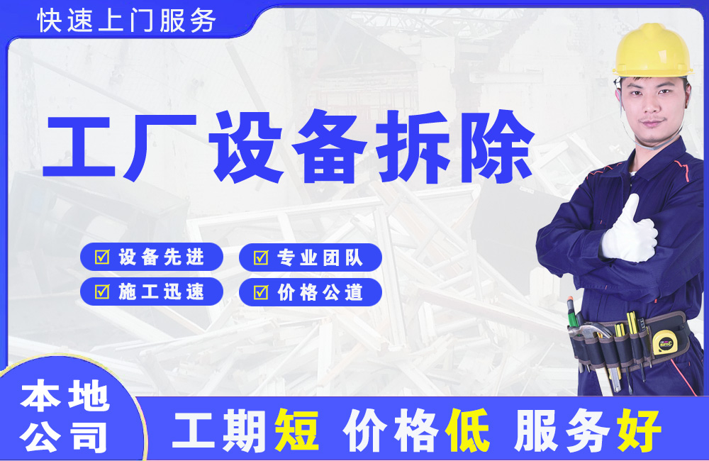 延安工厂设备拆除